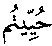 سورة النساء:86